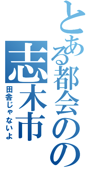 とある都会のの志木市（田舎じゃないよ）