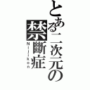 とある二次元の禁斷症（Ｎｉｊｉｋｏｎ）