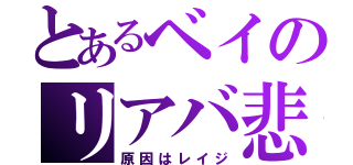 とあるベイのリアバ悲劇（原因はレイジ）