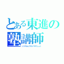 とある東進の塾講師（いつやるんですか？今でしょう）