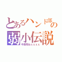 とあるハンド部の弱小伝説（中島死ねぇぇぇぇ）