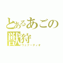 とあるあごの獣狩（ヴェナーティオ）