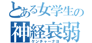 とある女学生の神経衰弱（ケンチャーナヨ）