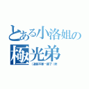 とある小洛姐の極光弟（（這個不要搞錯了（欸）