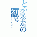 とある暴走の初号機（エヴァゲリオン）