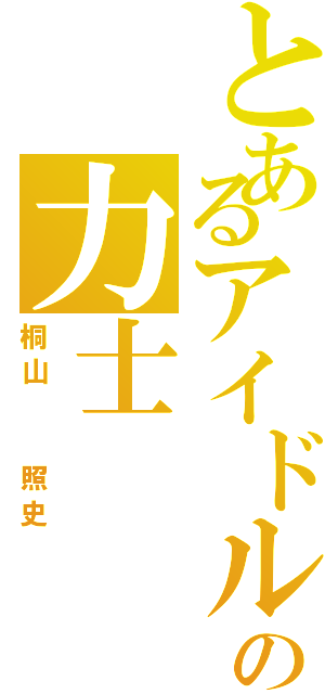 とあるアイドルの力士（桐山  照史）