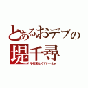 とあるおデブの堤千尋（学校来なくていーよｗ）