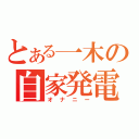 とある一木の自家発電（オナニー）