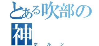 とある吹部の神（ホルン）