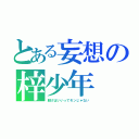 とある妄想の梓少年（脱げばいいってモンじゃない）