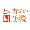 とある有紀の厨二伝説（アウトレジェンド）