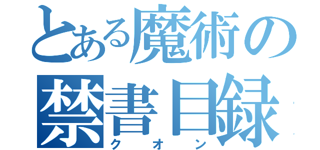 とある魔術の禁書目録（クオン）