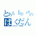 とある１年４組のばくだんいわ（ＺＡＱｏｒ地球儀）