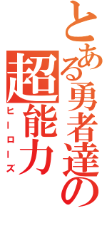 とある勇者達の超能力（ヒーローズ）