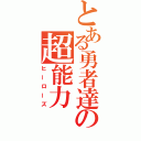 とある勇者達の超能力（ヒーローズ）