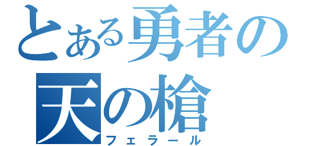 とある勇者の天の槍（フェラール）