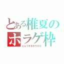 とある椎夏のホラゲ枠（ｃｏ１６８６５９０）