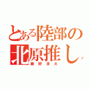 とある陸部の北原推し（勝野涼大）