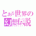 とある世界の幻想伝説（デスティニー）