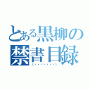 とある黒柳の禁書目録（（́◉◞౪◟◔‵））