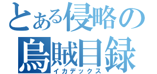 とある侵略の烏賊目録（イカデックス）