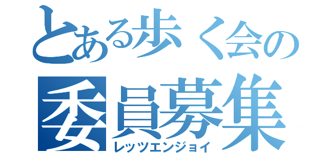 とある歩く会の委員募集（レッツエンジョイ）