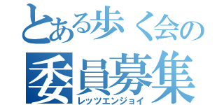 とある歩く会の委員募集（レッツエンジョイ）