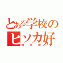 とある学校のヒソカ好き（柳田君）