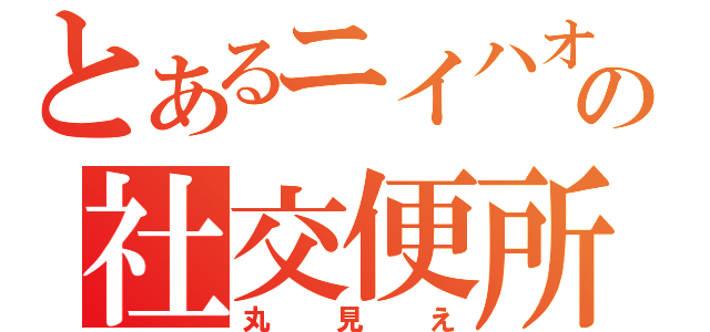 とあるニイハオの社交便所（丸見え）