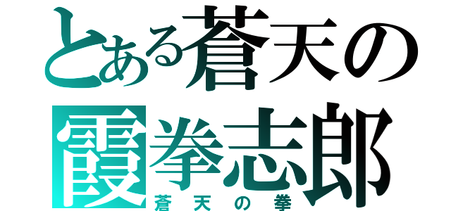 とある蒼天の霞拳志郎（蒼天の拳）