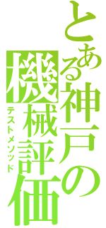 とある神戸の機械評価（テストメソッド）