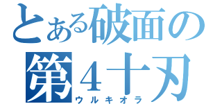 とある破面の第４十刃（ウルキオラ）