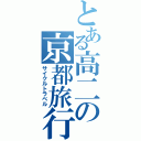 とある高二の京都旅行（サイクルトラベル）