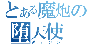 とある魔炮の堕天使（ダテンシ）