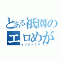 とある祇園のエロめがね（インデックス）