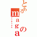 とあるのｍａｇａｏ （インデックス）