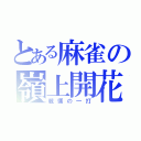 とある麻雀の嶺上開花（戦慄の一打）