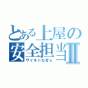 とある上屋の安全担当Ⅱ（ワイルドだぜぇ）