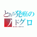 とある発癌のノドグロ（米国が禁輸した韓国産汚染魚）