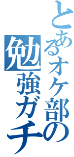 とあるオケ部の勉強ガチ勢（）