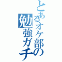 とあるオケ部の勉強ガチ勢（）