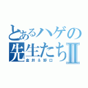 とあるハゲの先生たちⅡ（金井＆野口）