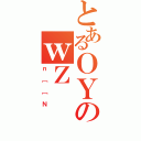 とあるＯＹのｗＺ（ｎ［［Ｎ）