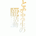 とある中学生の部活動（モンハン部）