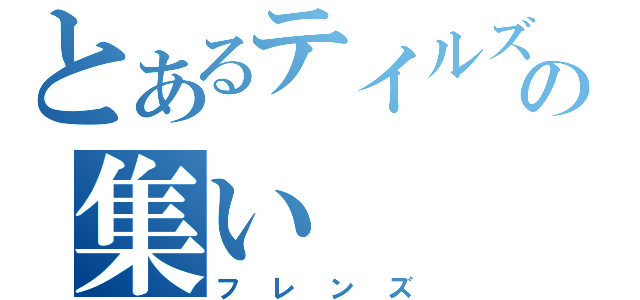 とあるテイルズの集い（フレンズ）