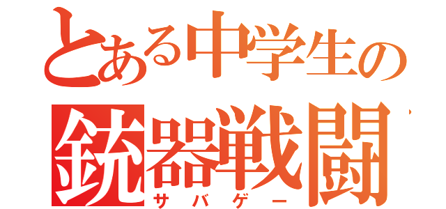 とある中学生の銃器戦闘（サバゲー）