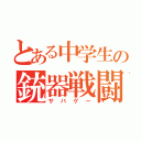 とある中学生の銃器戦闘（サバゲー）