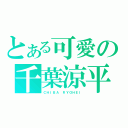 とある可愛の千葉涼平（ＣＨＩＢＡ ＲＹＯＨＥＩ）