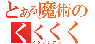 とある魔術のくくくく（インデックス）