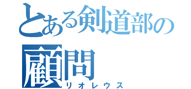 とある剣道部の顧問（リオレウス）